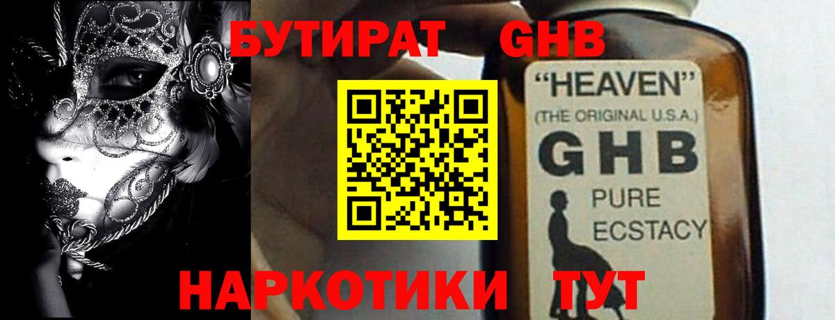 БУТИРАТ  Вход с VPN  Кропоткин  Бутират жидкий экстази 