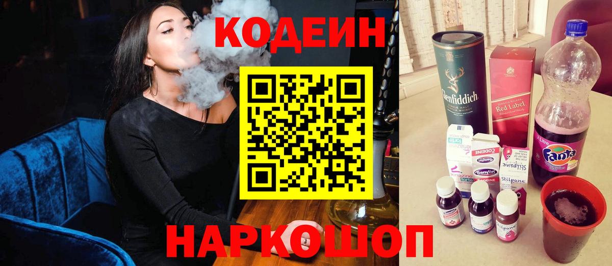 Кодеин напиток Lean (лин) Кропоткин